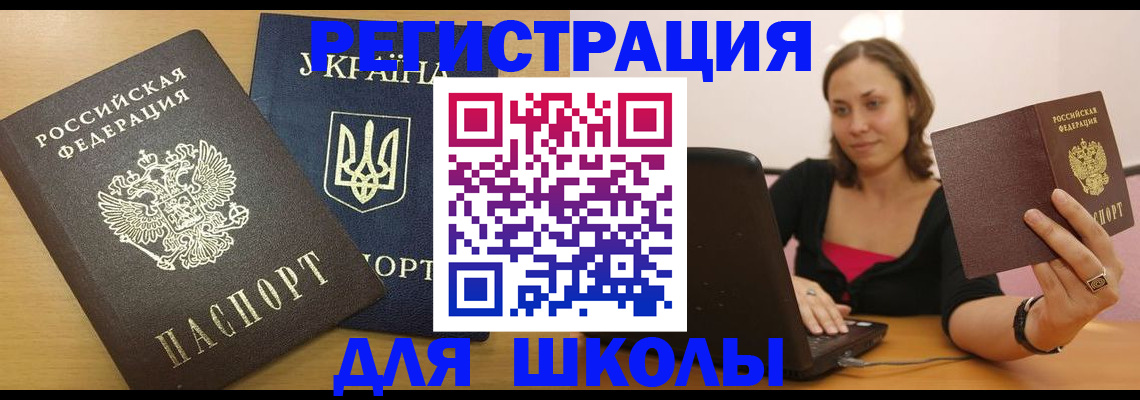 временная регистрация для школы в Усть-Илимске